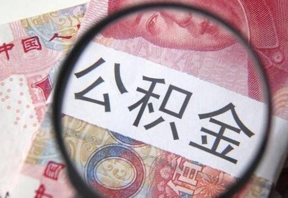 黄南2024公积金缴存6个月才能提取吗（住房公积金缴存六个月能贷款么）