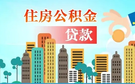 黄南漯河商贷转公积金贷款条件（漯河市住房公积金贷款条件）